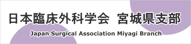 日本臨床外科学会宮城県支部