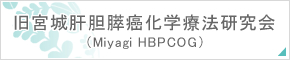 旧宮城肝胆膵癌化学療法研究会（Miyagi HBPCOG）