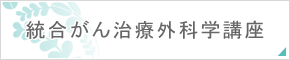 統合がん治療外科学講座