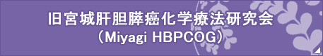 旧宮城肝胆膵癌化学療法研究会（Miyagi HBPCOG）