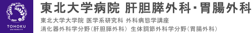 東北大学病院　肝胆膵外科・胃腸外科