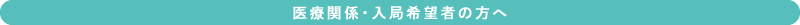 医療関係・入局希望者の方へ