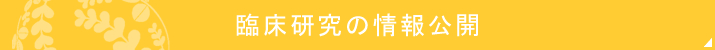 臨床研究の情報公開