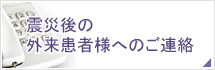 震災後の外来患者様へのご連絡