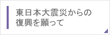 東日本大震災からの復興を願って