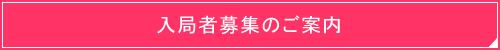 入局者募集のご案内