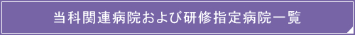 当科関連病院および研修指定病院一覧