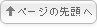 ページの先頭へ