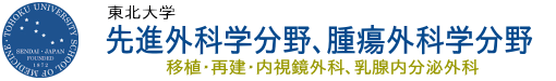 東北大学　先進外科学分野、腫瘍外科学分野